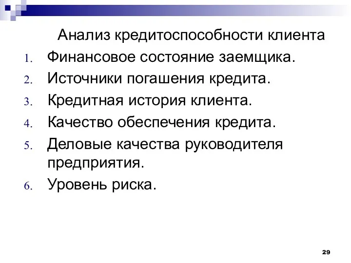 Анализ кредитоспособности клиента Финансовое состояние заемщика. Источники погашения кредита. Кредитная