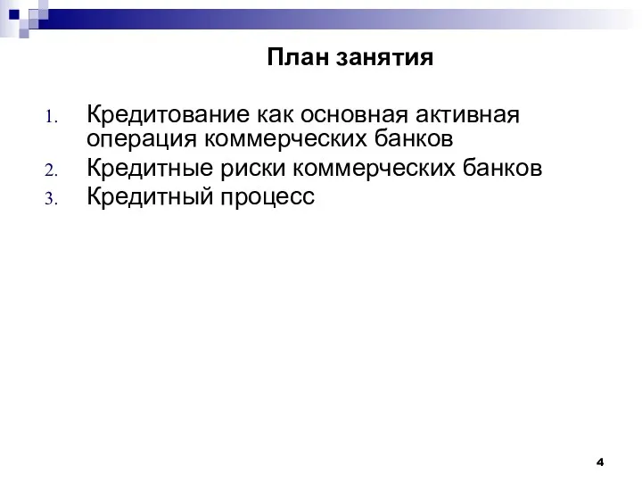 План занятия Кредитование как основная активная операция коммерческих банков Кредитные риски коммерческих банков Кредитный процесс