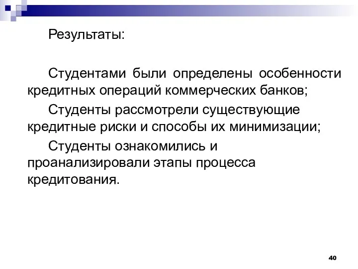 Результаты: Студентами были определены особенности кредитных операций коммерческих банков; Студенты