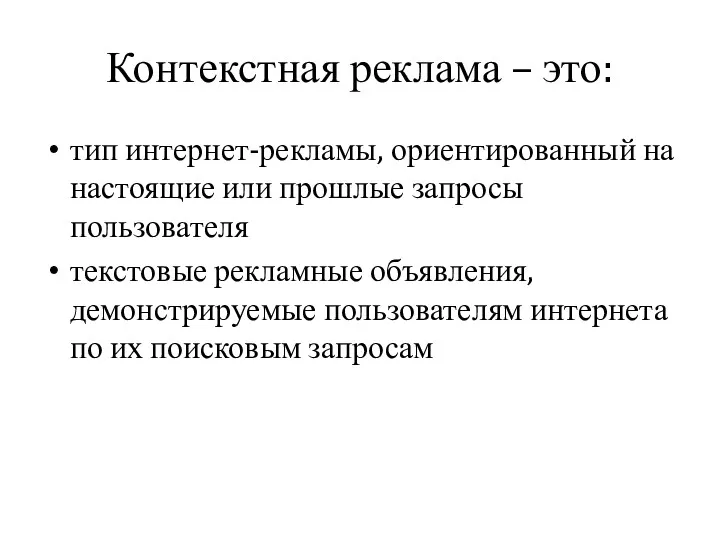 Контекстная реклама – это: тип интернет-рекламы, ориентированный на настоящие или прошлые запросы пользователя