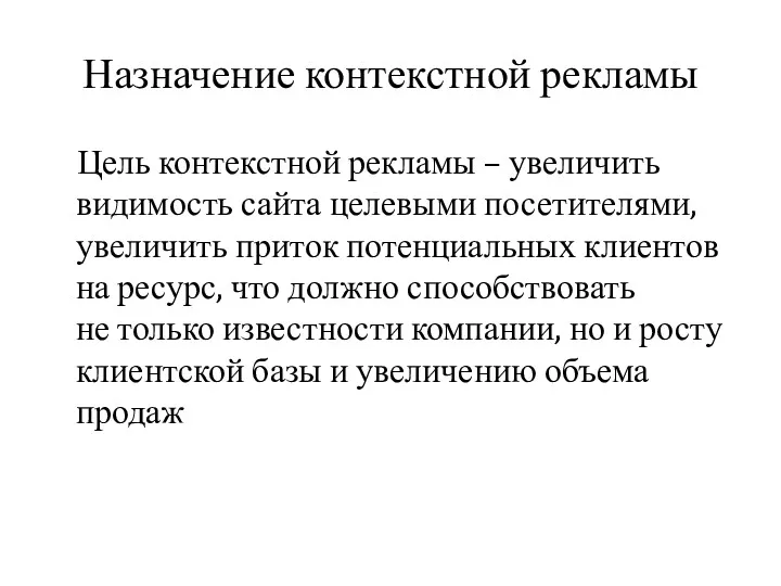 Назначение контекстной рекламы Цель контекстной рекламы – увеличить видимость сайта целевыми посетителями, увеличить