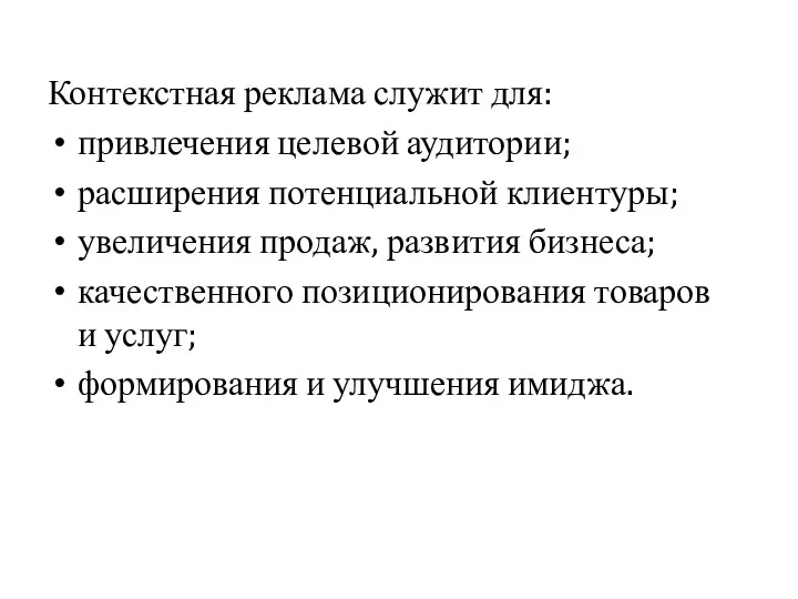 Контекстная реклама служит для: привлечения целевой аудитории; расширения потенциальной клиентуры;