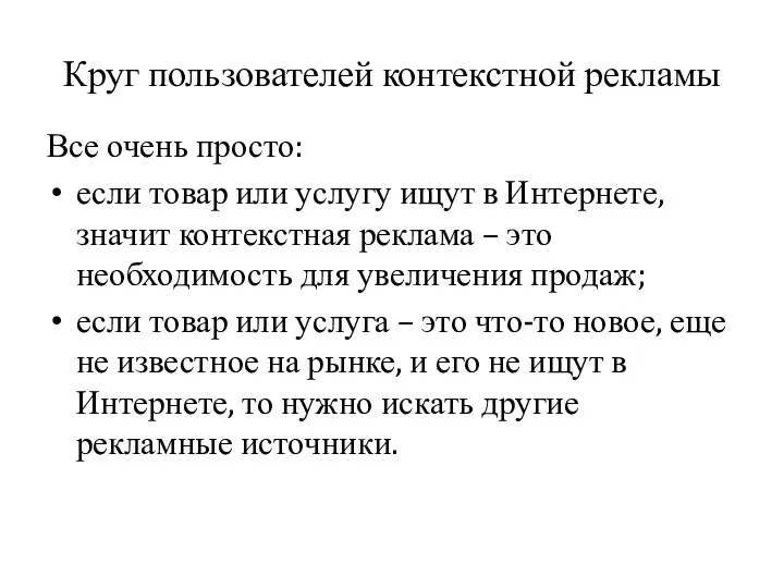 Круг пользователей контекстной рекламы Все очень просто: если товар или услугу ищут в