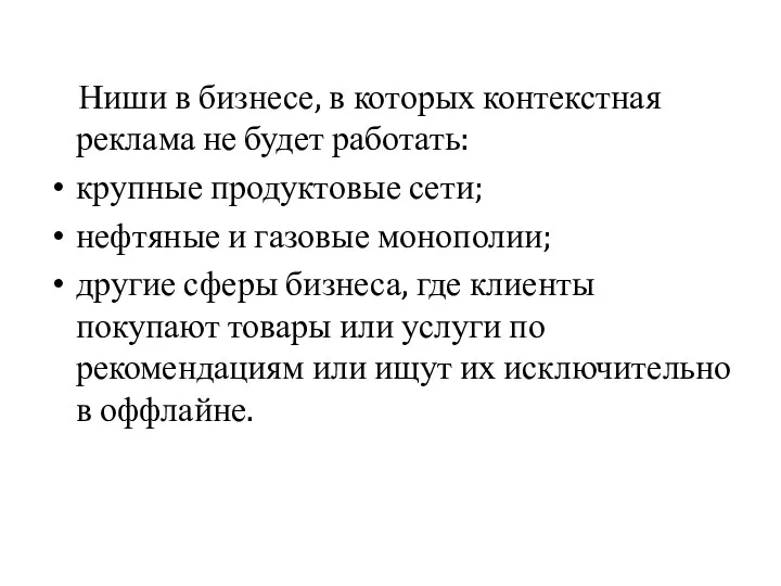 Ниши в бизнесе, в которых контекстная реклама не будет работать: крупные продуктовые сети;