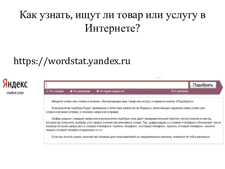 Как узнать, ищут ли товар или услугу в Интернете? https://wordstat.yandex.ru