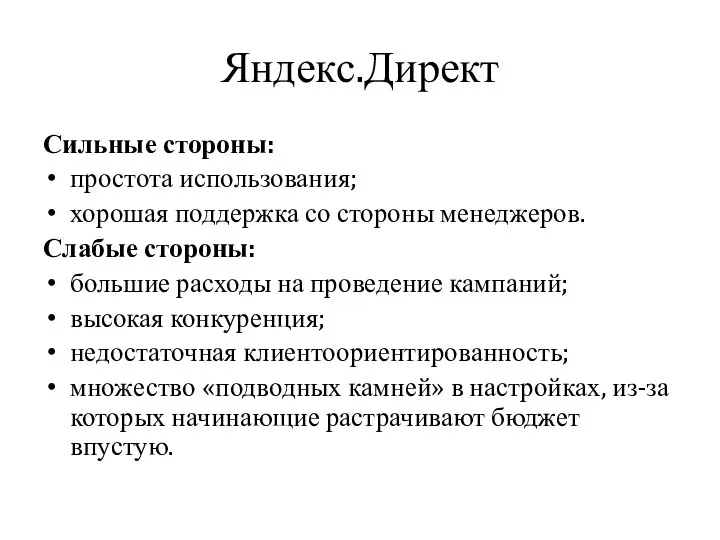 Яндекс.Директ Сильные стороны: простота использования; хорошая поддержка со стороны менеджеров.