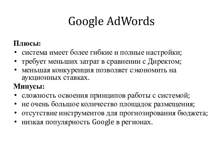 Google AdWords Плюсы: система имеет более гибкие и полные настройки; требует меньших затрат