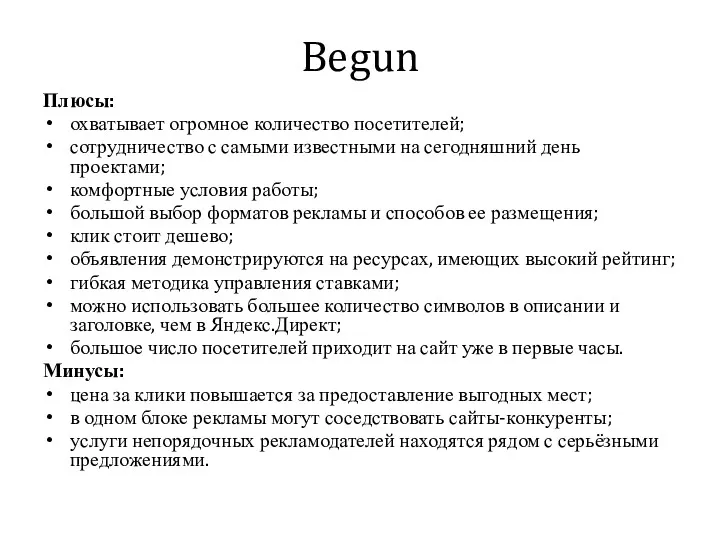 Begun Плюсы: охватывает огромное количество посетителей; сотрудничество с самыми известными