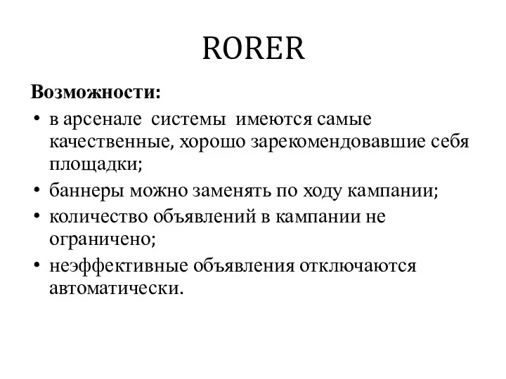 RORER Возможности: в арсенале системы имеются самые качественные, хорошо зарекомендовавшие