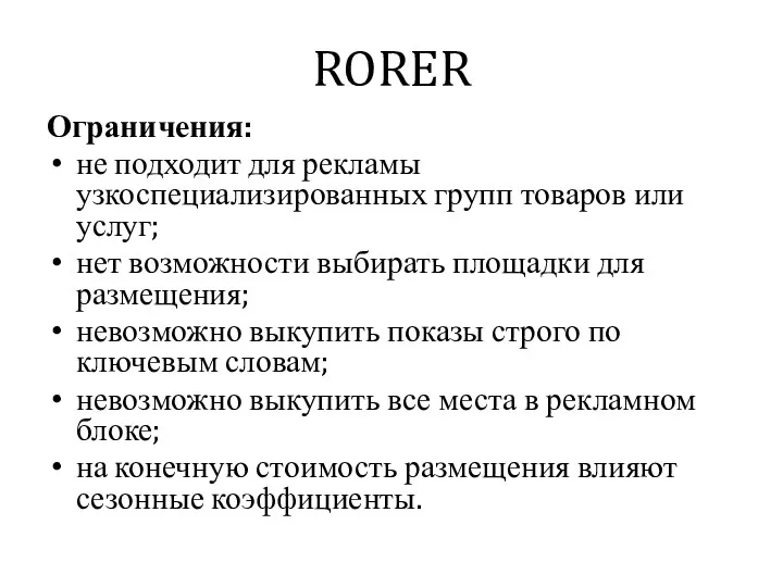 RORER Ограничения: не подходит для рекламы узкоспециализированных групп товаров или