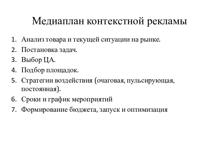 Медиаплан контекстной рекламы Анализ товара и текущей ситуации на рынке. Постановка задач. Выбор