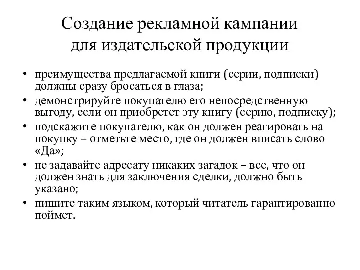 Создание рекламной кампании для издательской продукции преимущества предлагаемой книги (серии, подписки) должны сразу