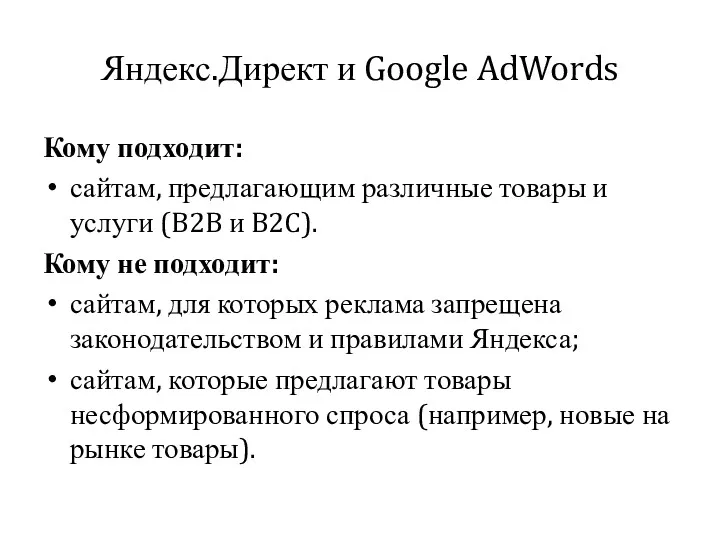 Яндекс.Директ и Google AdWords Кому подходит: сайтам, предлагающим различные товары и услуги (B2B