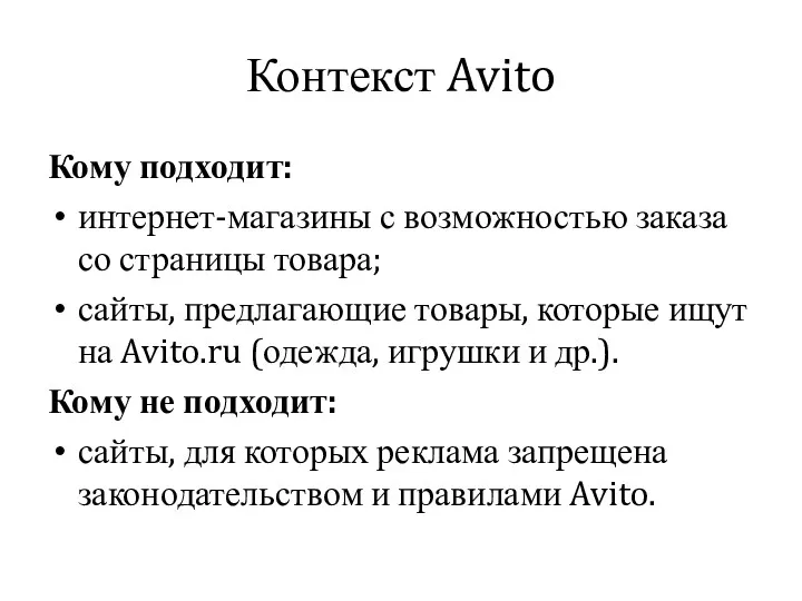 Контекст Avito Кому подходит: интернет-магазины с возможностью заказа со страницы