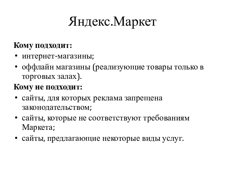 Яндекс.Маркет Кому подходит: интернет-магазины; оффлайн магазины (реализующие товары только в