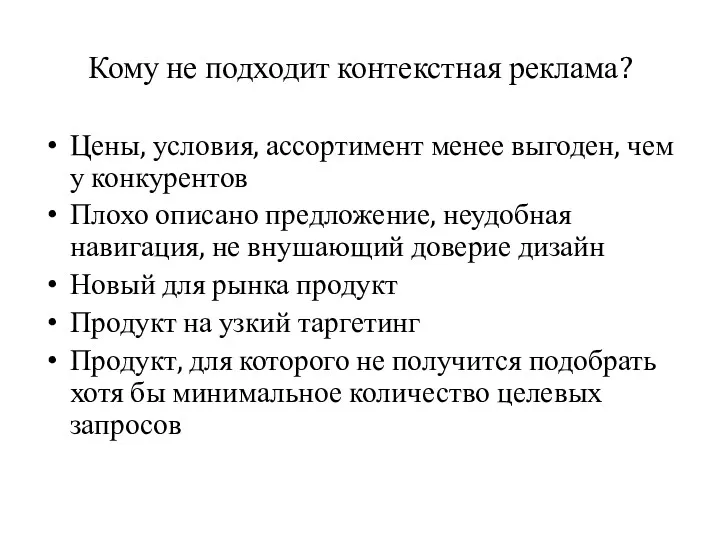 Кому не подходит контекстная реклама? Цены, условия, ассортимент менее выгоден, чем у конкурентов