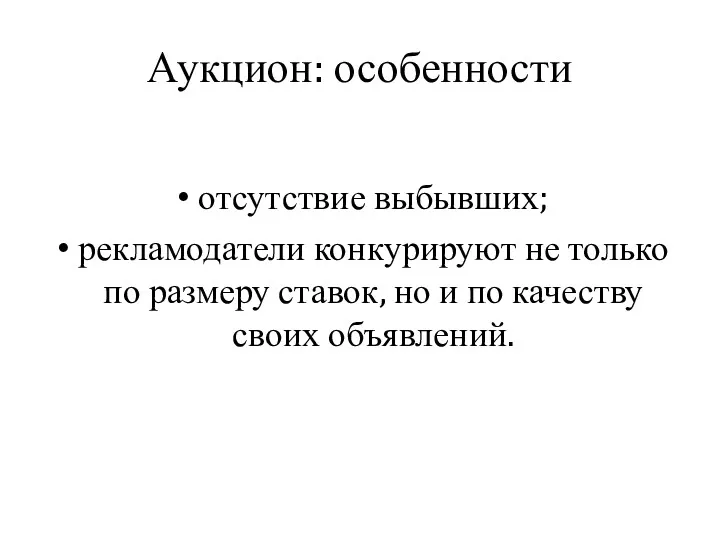 Аукцион: особенности отсутствие выбывших; рекламодатели конкурируют не только по размеру