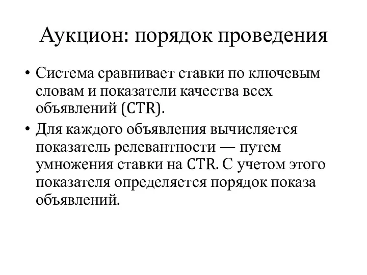 Аукцион: порядок проведения Система сравнивает ставки по ключевым словам и