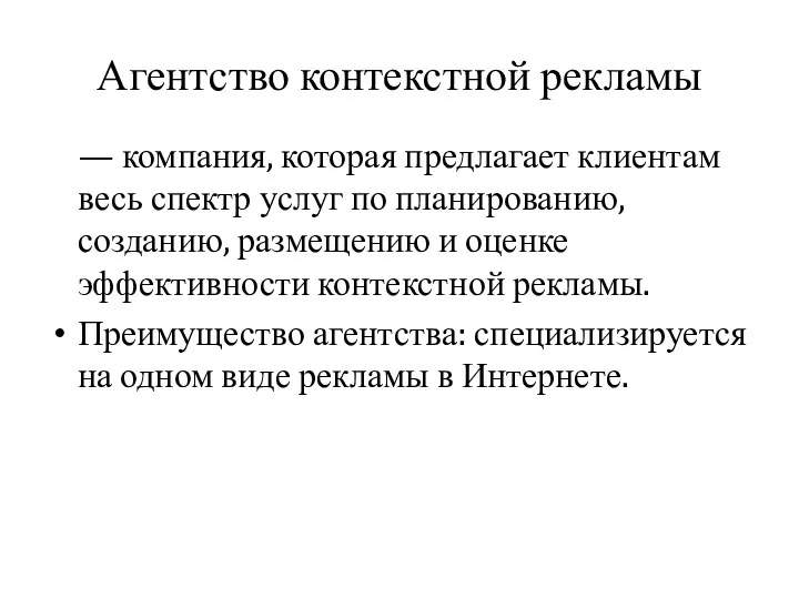 Агентство контекстной рекламы — компания, которая предлагает клиентам весь спектр