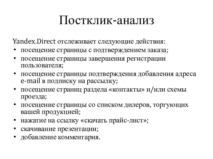 Постклик-анализ Yandex.Direct отслеживает следующие действия: посещение страницы с подтверждением заказа; посещение страницы завершения