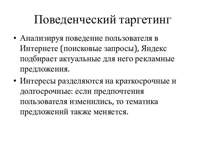 Поведенческий таргетинг Анализируя поведение пользователя в Интернете (поисковые запросы), Яндекс