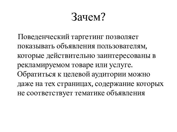 Зачем? Поведенческий таргетинг позволяет показывать объявления пользователям, которые действительно заинтересованы в рекламируемом товаре