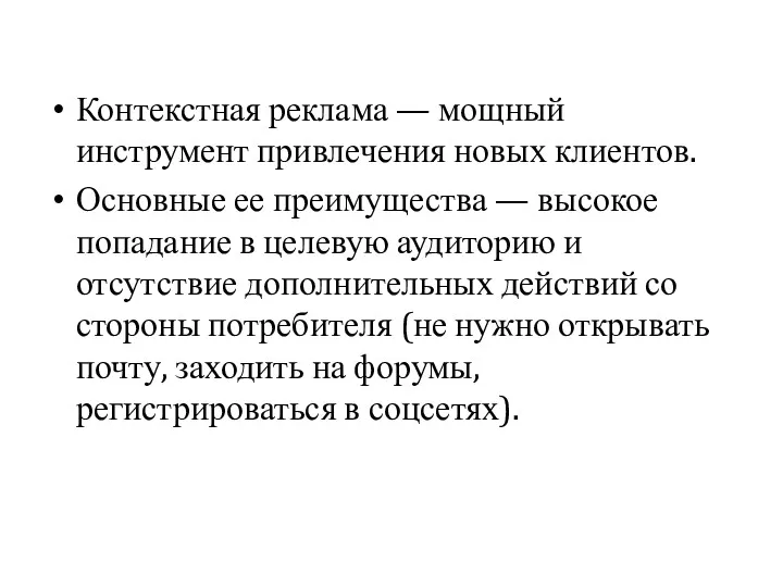 Контекстная реклама — мощный инструмент привлечения новых клиентов. Основные ее