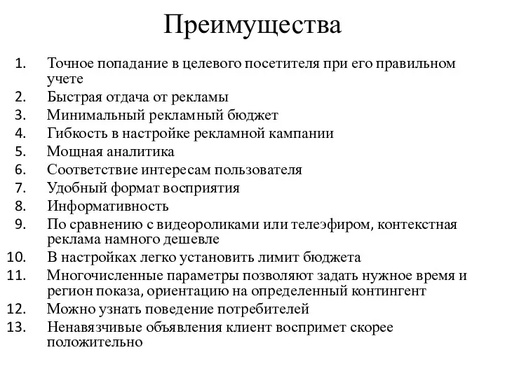 Преимущества Точное попадание в целевого посетителя при его правильном учете Быстрая отдача от