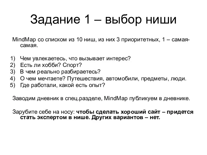 Задание 1 – выбор ниши MindMap со списком из 10
