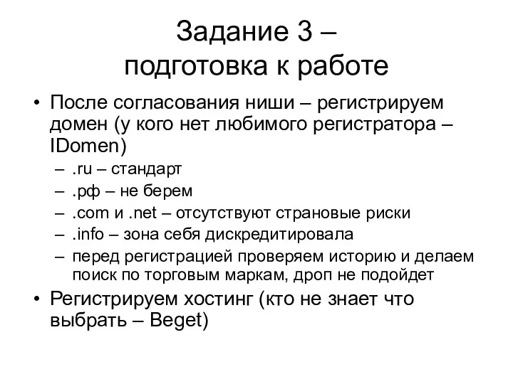 Задание 3 – подготовка к работе После согласования ниши –