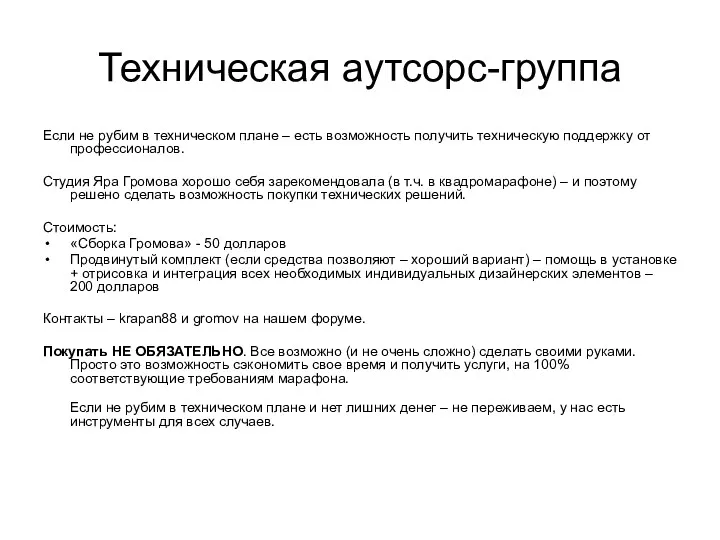 Техническая аутсорс-группа Если не рубим в техническом плане – есть