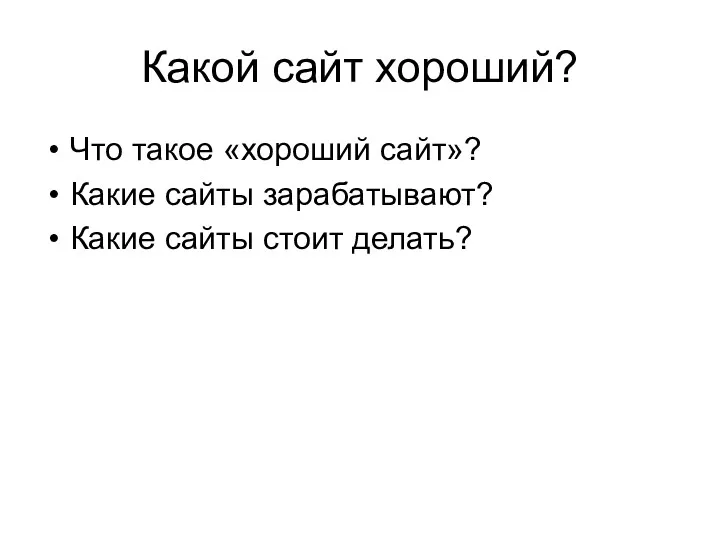 Какой сайт хороший? Что такое «хороший сайт»? Какие сайты зарабатывают? Какие сайты стоит делать?