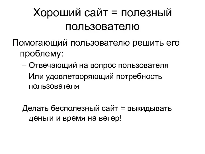 Хороший сайт = полезный пользователю Помогающий пользователю решить его проблему: