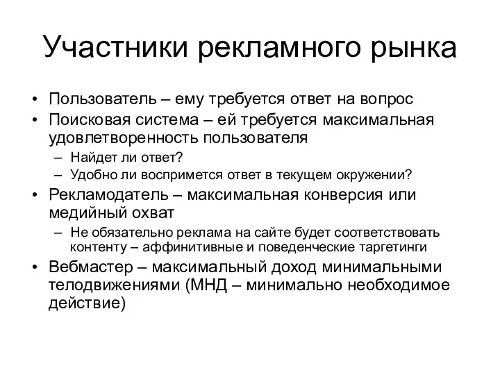 Участники рекламного рынка Пользователь – ему требуется ответ на вопрос