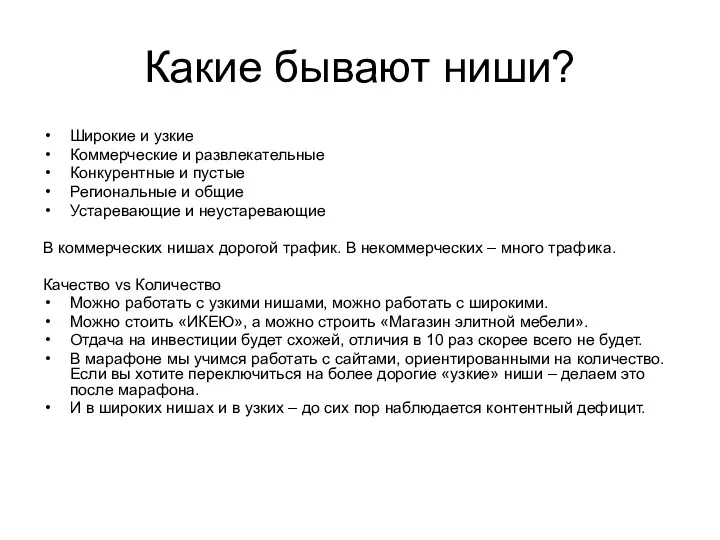 Какие бывают ниши? Широкие и узкие Коммерческие и развлекательные Конкурентные