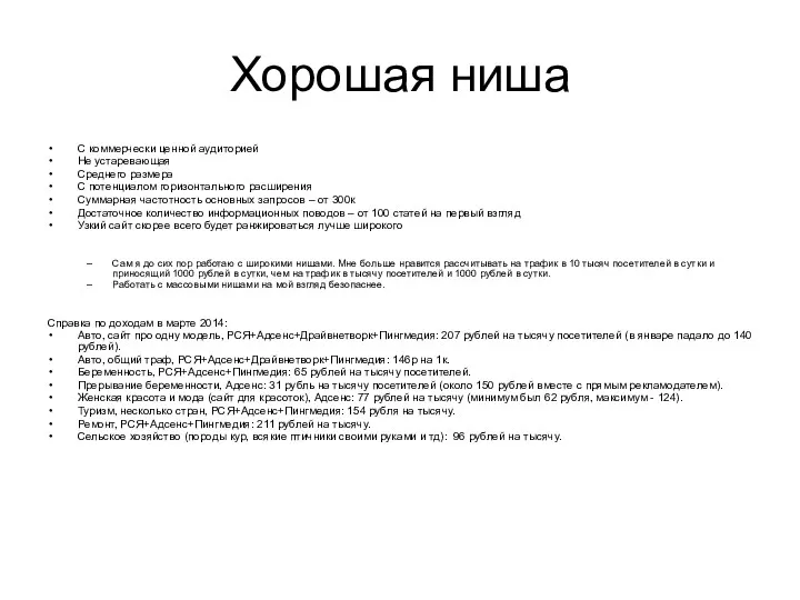 Хорошая ниша С коммерчески ценной аудиторией Не устаревающая Среднего размера