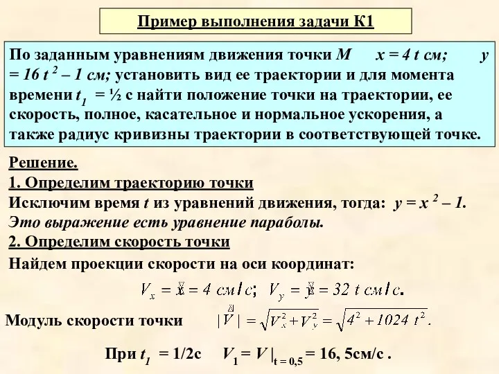 Пример выполнения задачи К1 По заданным уравнениям движения точки М х = 4