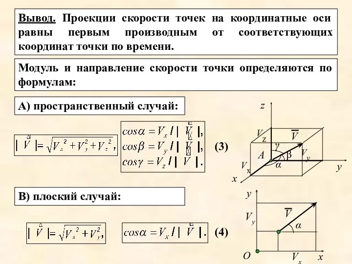 Вывод. Проекции скорости точек на координатные оси равны первым производным