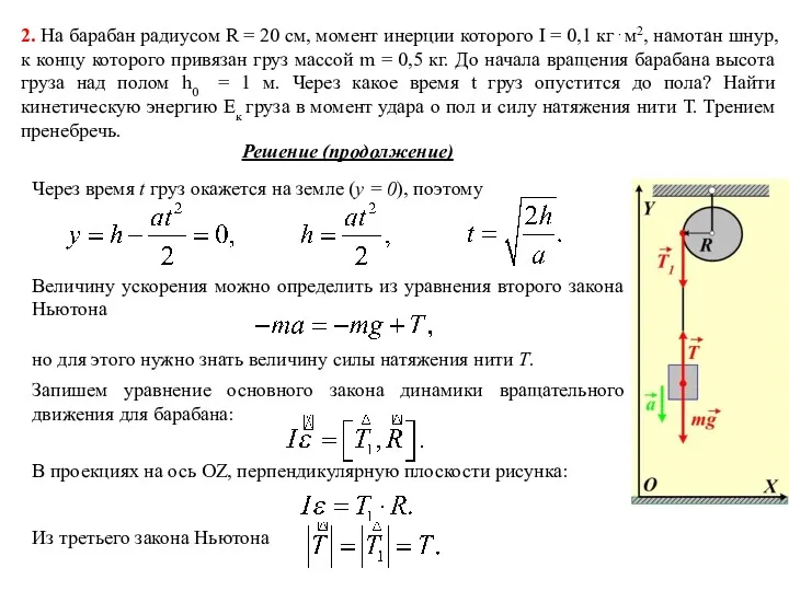 2. На барабан радиусом R = 20 см, момент инерции