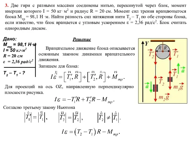 3. Две гири с разными массами соединены нитью, перекинутой через