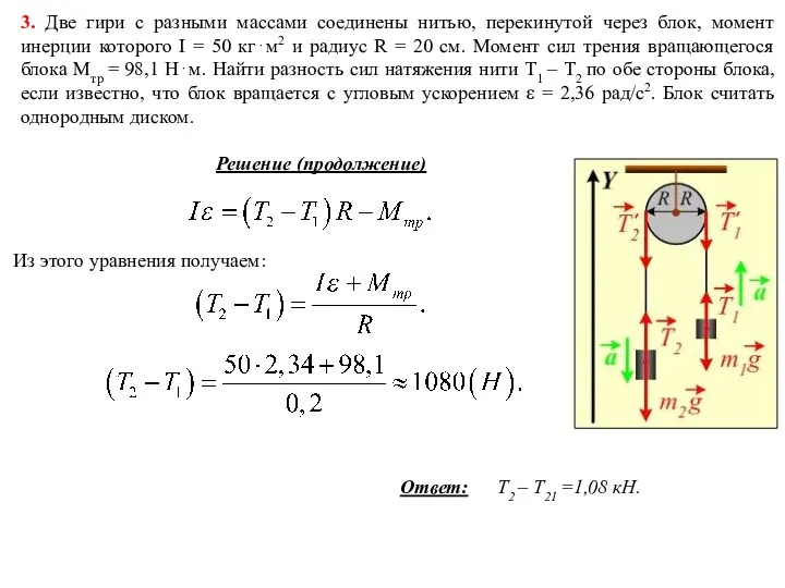 3. Две гири с разными массами соединены нитью, перекинутой через