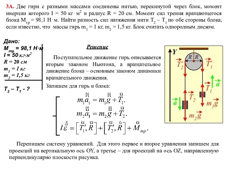 3А. Две гири с разными массами соединены нитью, перекинутой через