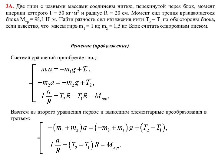 Решение (продолжение) Система уравнений приобретает вид: Вычтем из второго уравнения