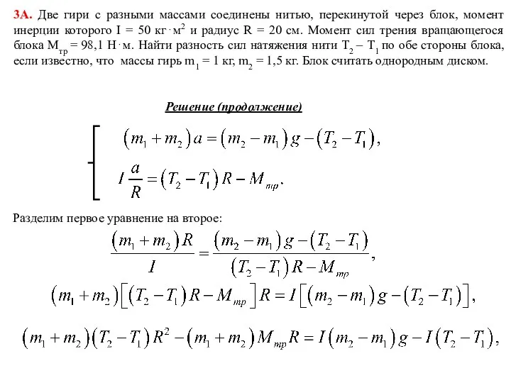 Решение (продолжение) 3А. Две гири с разными массами соединены нитью,