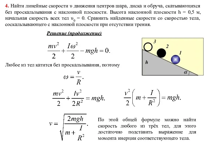 4. Найти линейные скорости υ движения центров шара, диска и