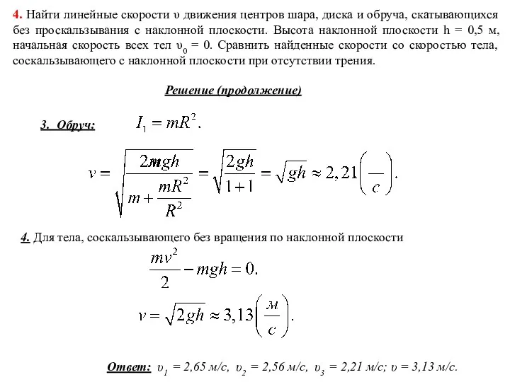 4. Найти линейные скорости υ движения центров шара, диска и