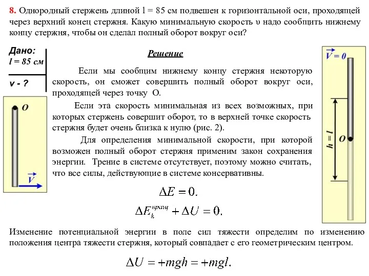 8. Однородный стержень длиной l = 85 см подвешен к