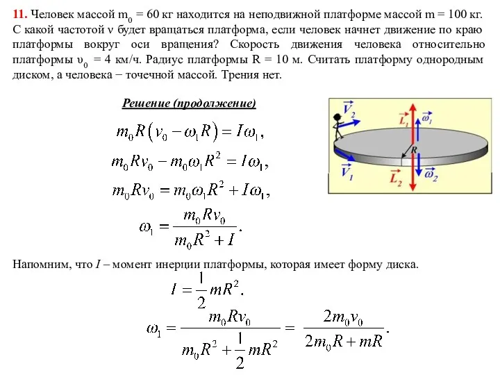 Решение (продолжение) Напомним, что I – момент инерции платформы, которая