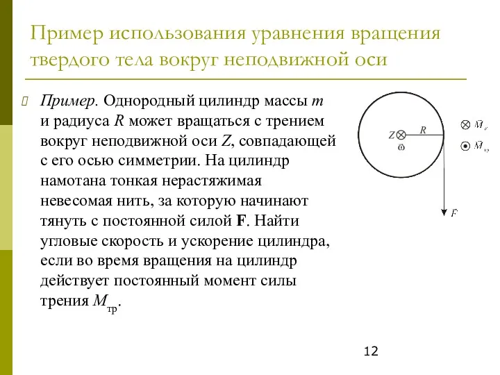 Пример использования уравнения вращения твердого тела вокруг неподвижной оси Пример.