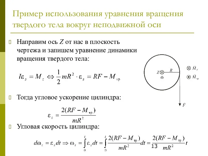 Пример использования уравнения вращения твердого тела вокруг неподвижной оси Направим